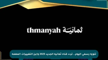 تنويه رسمي اليوم.. تردد قناة ثمانية الجديد 2025 وأبرز التغييرات المهمة